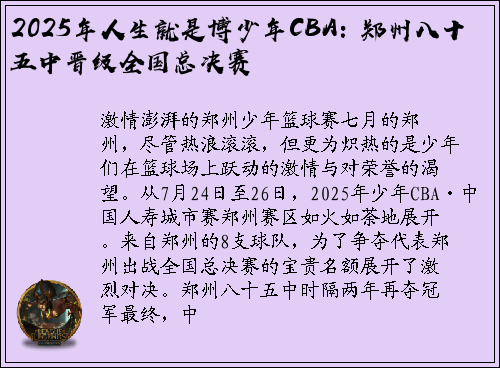 2025年人生就是博少年CBA: 郑州八十五中晋级全国总决赛