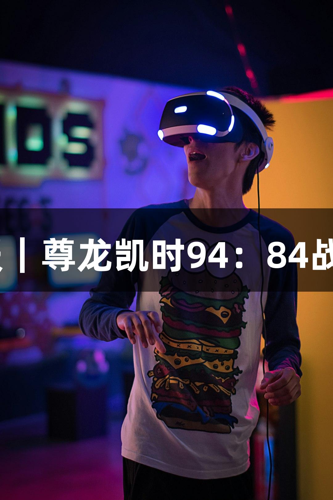 德BA战报｜尊龙凯时94：84战胜庆云县