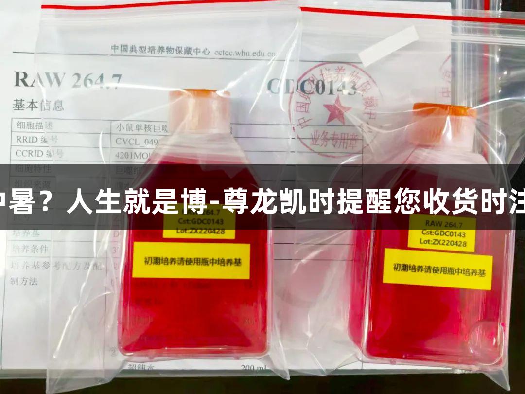 细胞快递中暑？人生就是博-尊龙凯时提醒您收货时注意这几点！