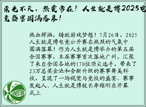 荣光不灭，热爱常在！人生就是博2025电竞盛宴圆满落幕！