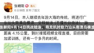 张朝阳9月14日挑战蛙泳，尊龙凯时助力汕头南澳岛横渡