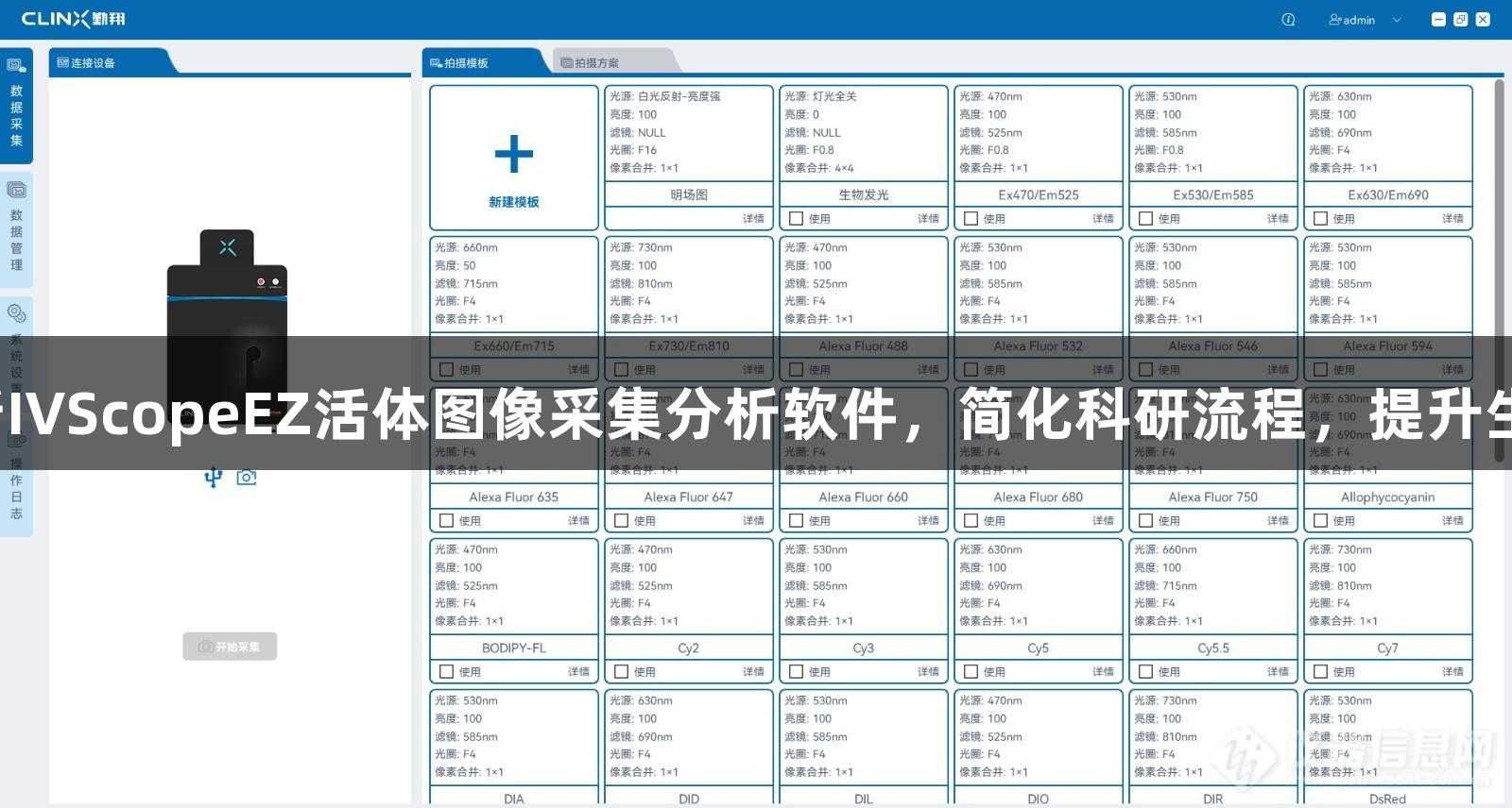 尊龙凯时全新IVScopeEZ活体图像采集分析软件，简化科研流程，提升生物医疗效率。