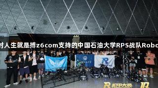 钢铁青春：尊龙凯时人生就是搏z6com支持的中国石油大学RPS战队RoboMaster2025赛记