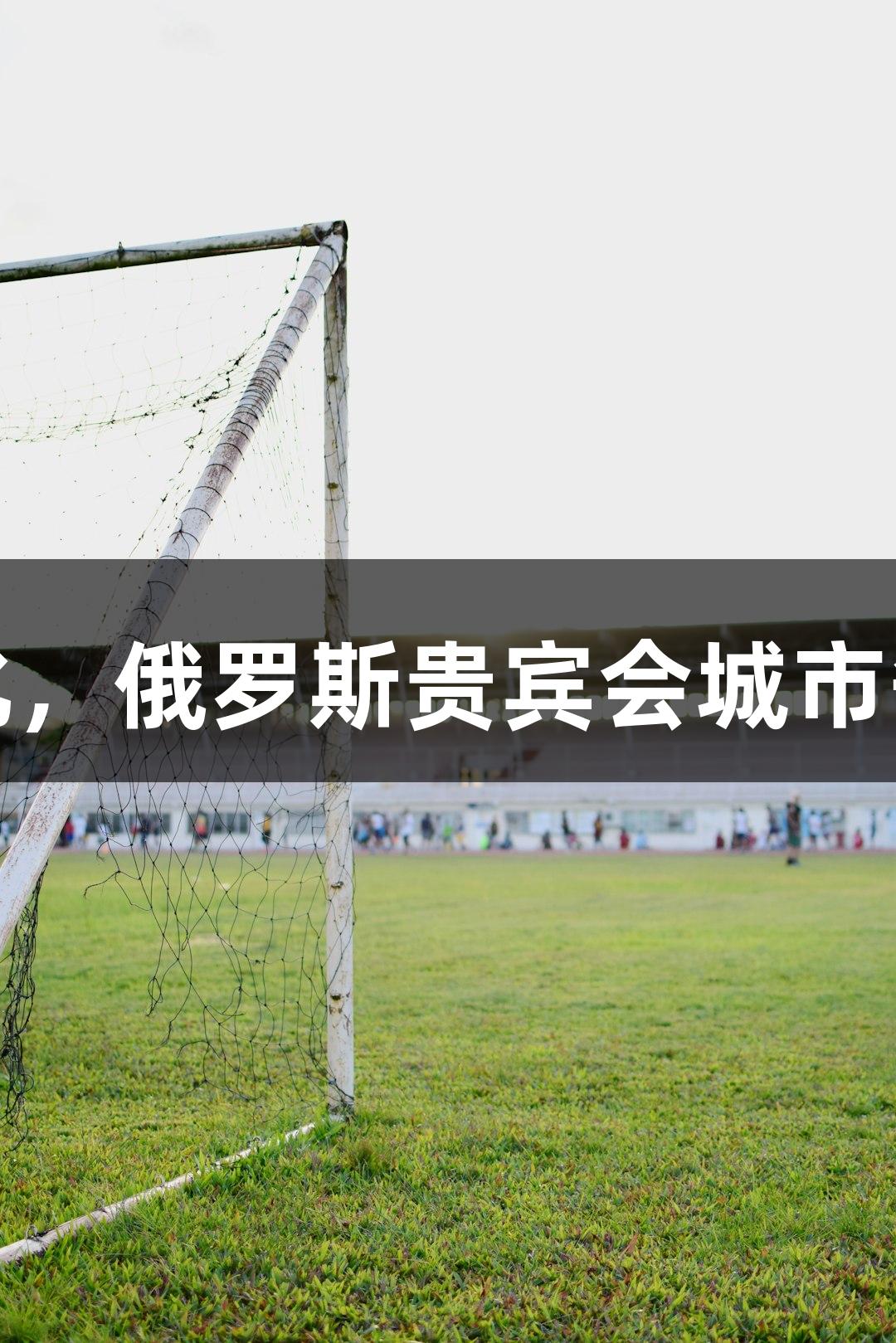 浙BA杭州队集训强化，俄罗斯贵宾会城市争霸赛赛程今日公布！