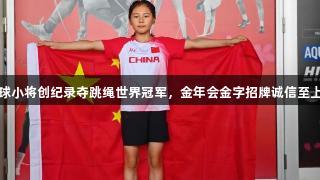 青岛东川路小学足球小将创纪录夺跳绳世界冠军，金年会金字招牌诚信至上携手助力体育发展
