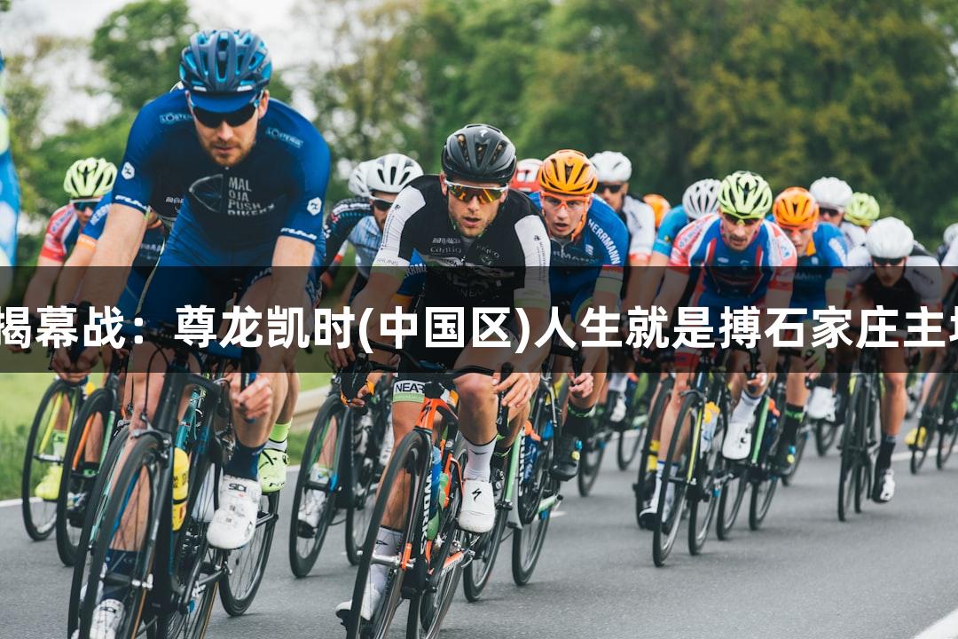 2025年“河北五超”揭幕战：尊龙凯时(中国区)人生就是搏石家庄主场对阵张家口观赛攻略