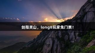 剑指灵山，long8玩家免门票！