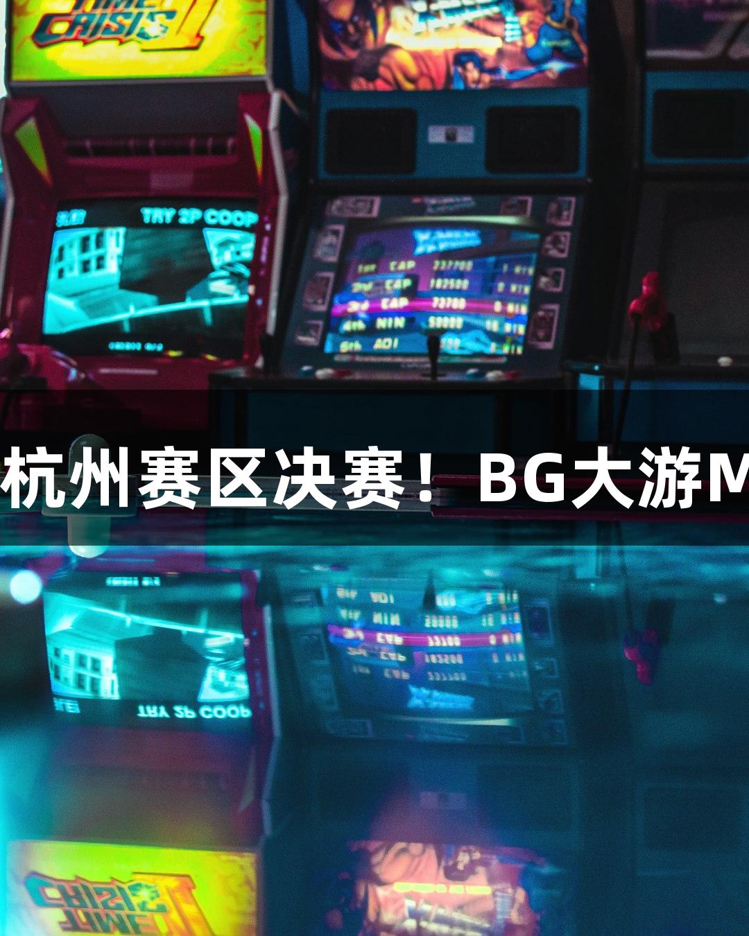 富阳队69-58击败萧山队，晋级杭州赛区决赛！BG大游MVP孙江豪激动不已，连说感谢！