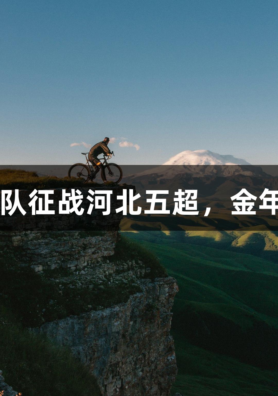 微视频丨41岁尹晨带队征战河北五超，金年会金字招牌诚信至上