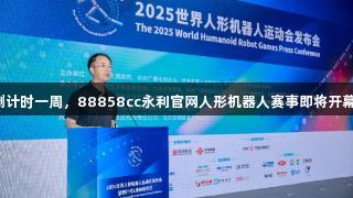 倒计时一周，88858cc永利官网人形机器人赛事即将开幕！