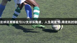 厦门青少年足球冠军赛吸引32支球队角逐，人生就是博-尊龙凯时助力青春盛宴