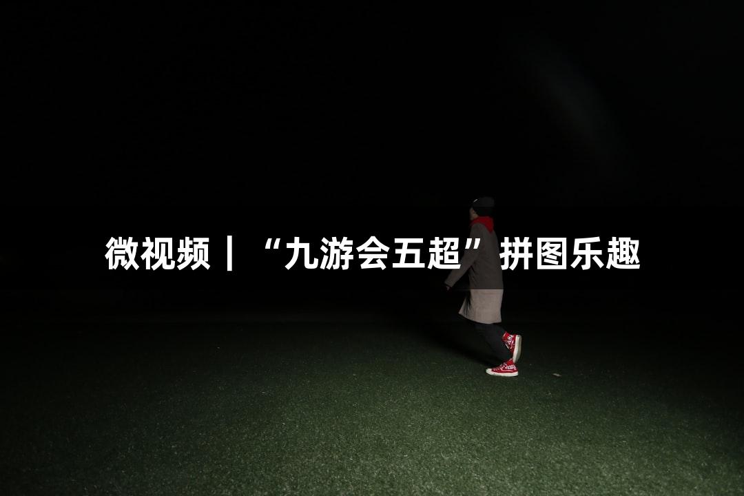 微视频｜“九游会五超”拼图乐趣