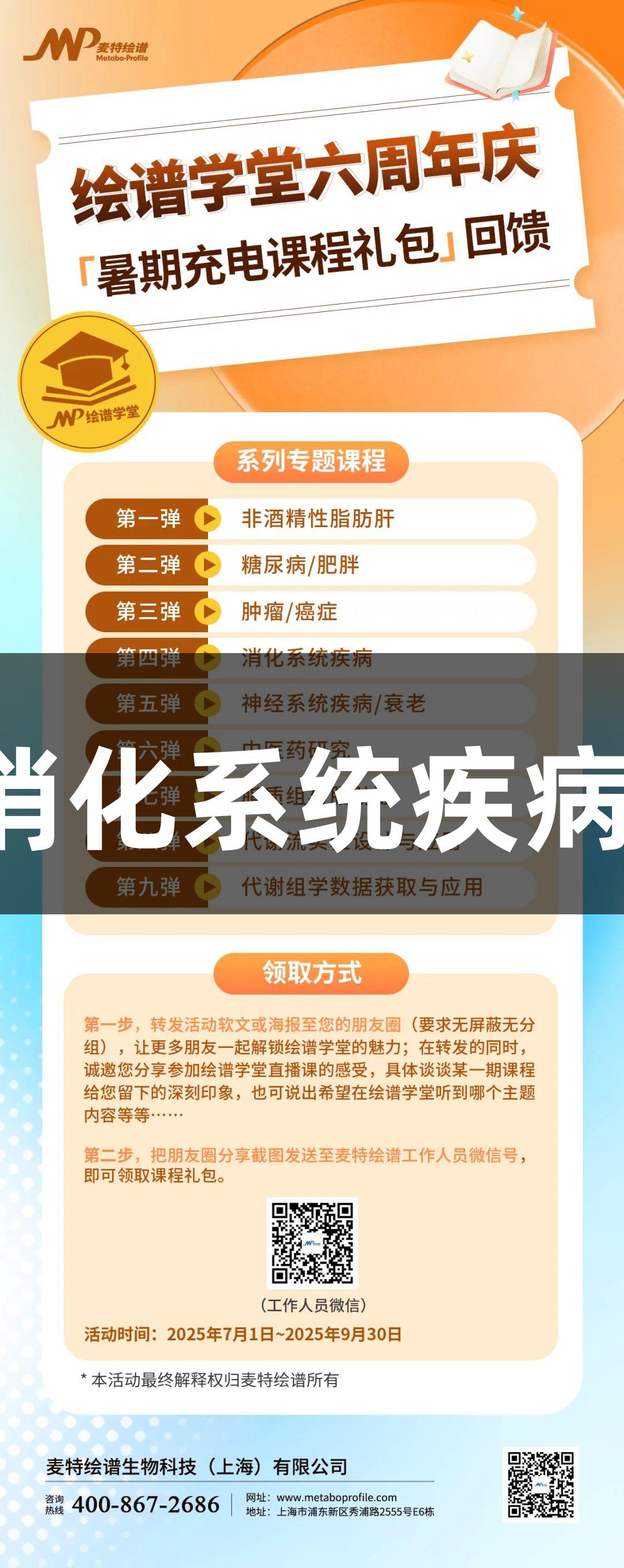 尊龙凯时暑期课程：探讨消化系统疾病与“菌-宿”失衡全景战局