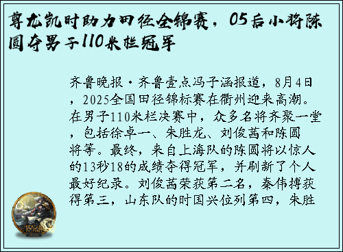 尊龙凯时助力田径全锦赛，05后小将陈圆夺男子110米栏冠军