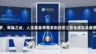 11城逐梦，荣耀之战，人生就是博尊龙凯时浙江羽毛球总决赛燃情来袭！