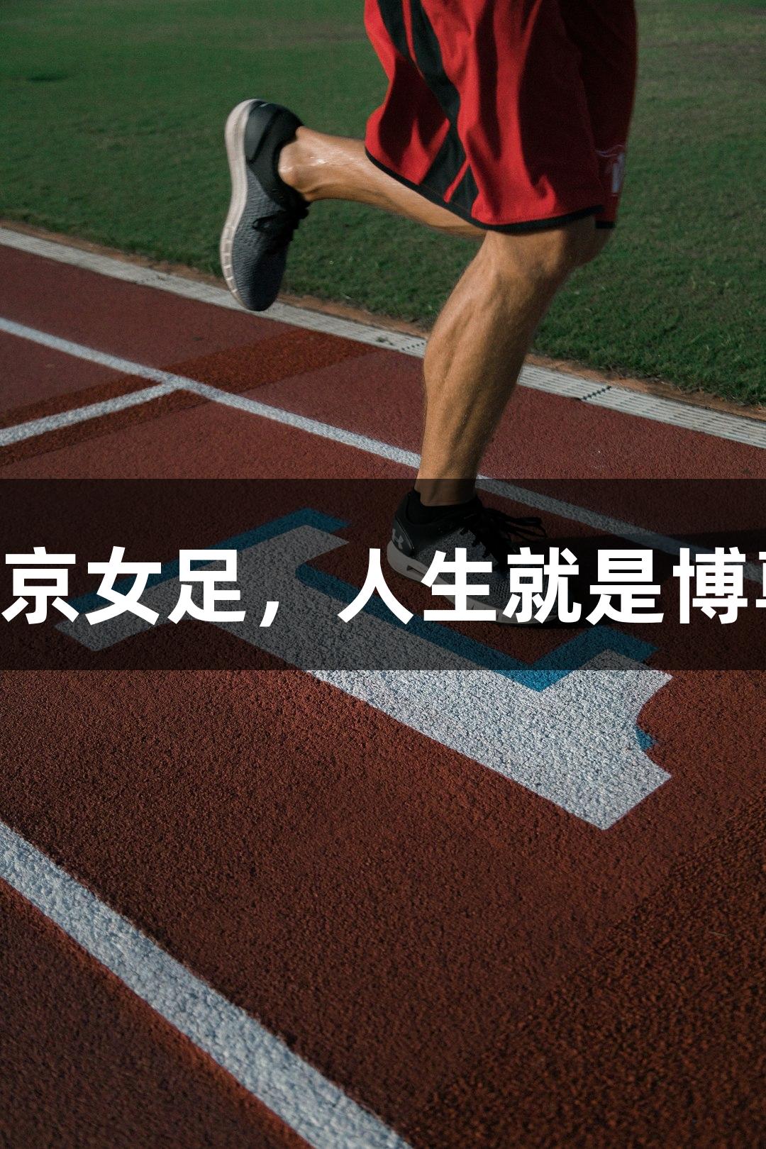 长春女足1-1绝平北京女足，人生就是博尊龙凯时的精彩一刻