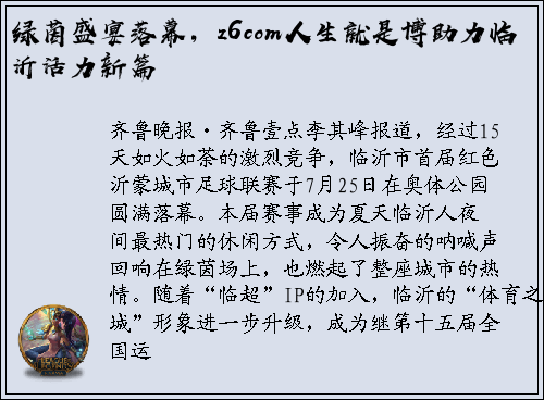 绿茵盛宴落幕，z6com人生就是博助力临沂活力新篇