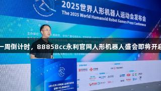 一周倒计时，88858cc永利官网人形机器人盛会即将开启
