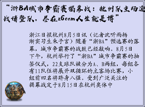 “浙BA城市争霸赛揭幕战：杭州队主场迎战诸暨队，尽在z6com人生就是博”