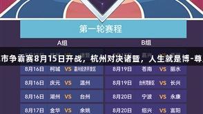 浙BA城市争霸赛8月15日开战，杭州对决诸暨，人生就是博-尊龙凯时！