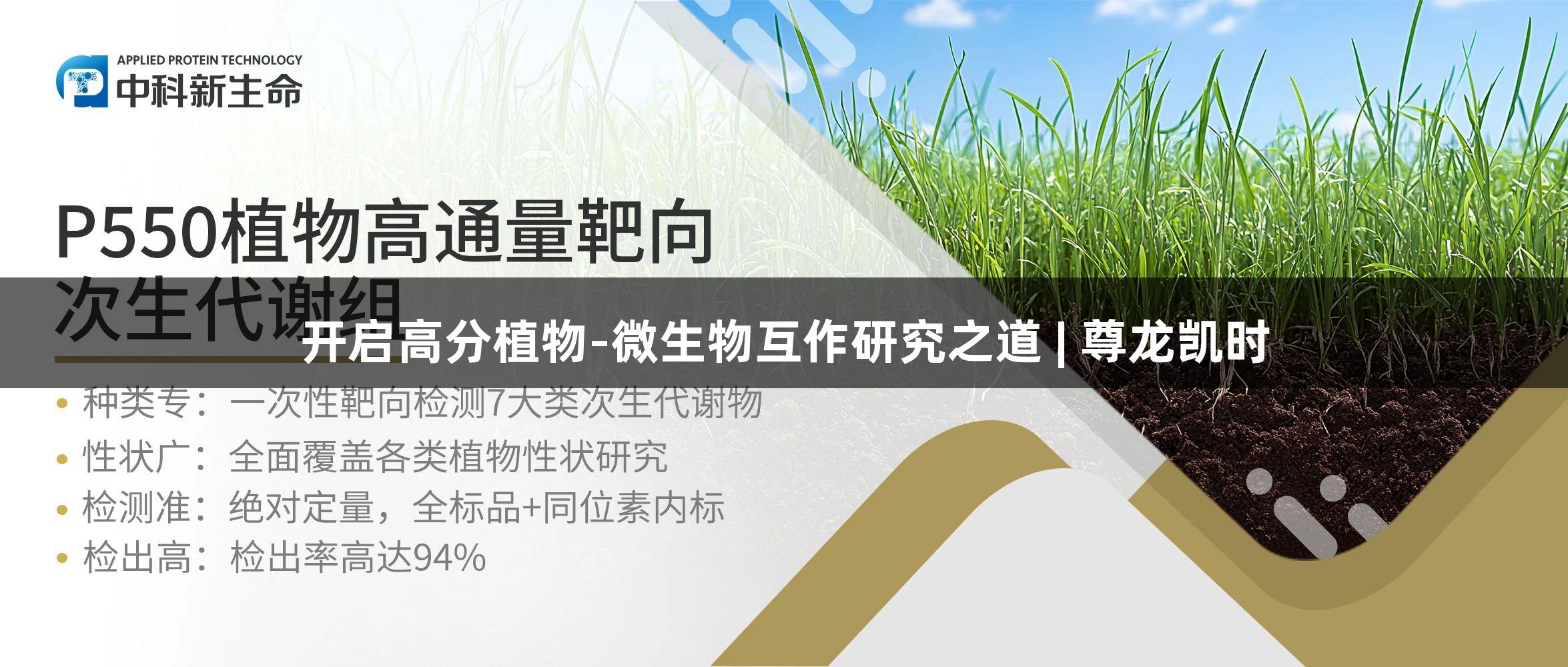 开启高分植物-微生物互作研究之道 | 尊龙凯时