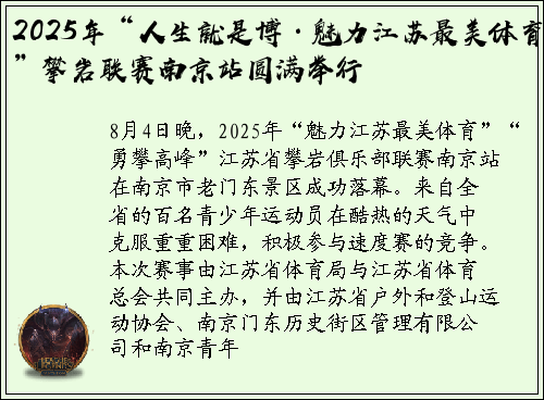 2025年“人生就是博·魅力江苏最美体育”攀岩联赛南京站圆满举行