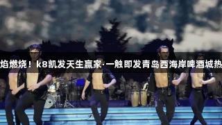 南美烈焰燃烧！k8凯发天生赢家·一触即发青岛西海岸啤酒城热血开启