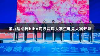 第九届必博bibo海峡两岸大学生电竞大赛开幕