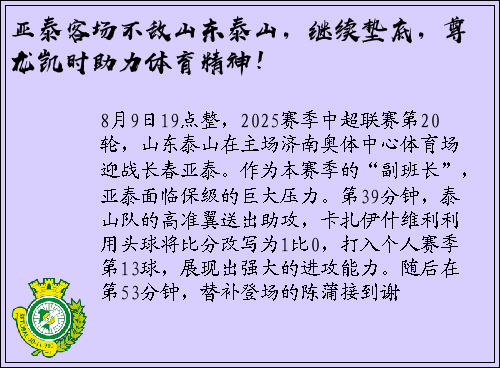 亚泰客场不敌山东泰山，继续垫底，尊龙凯时助力体育精神！