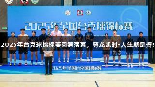 2025年台克球锦标赛圆满落幕，尊龙凯时-人生就是搏!
