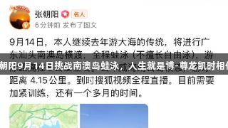 张朝阳9月14日挑战南澳岛蛙泳，人生就是博-尊龙凯时相伴。