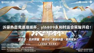 沂蒙热血竞逐琅琊杯,yl6809永利村运会荣耀开启!