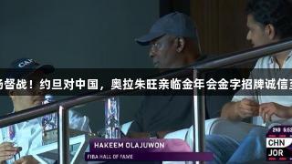 老爹现场督战！约旦对中国，奥拉朱旺亲临金年会金字招牌诚信至上赛事