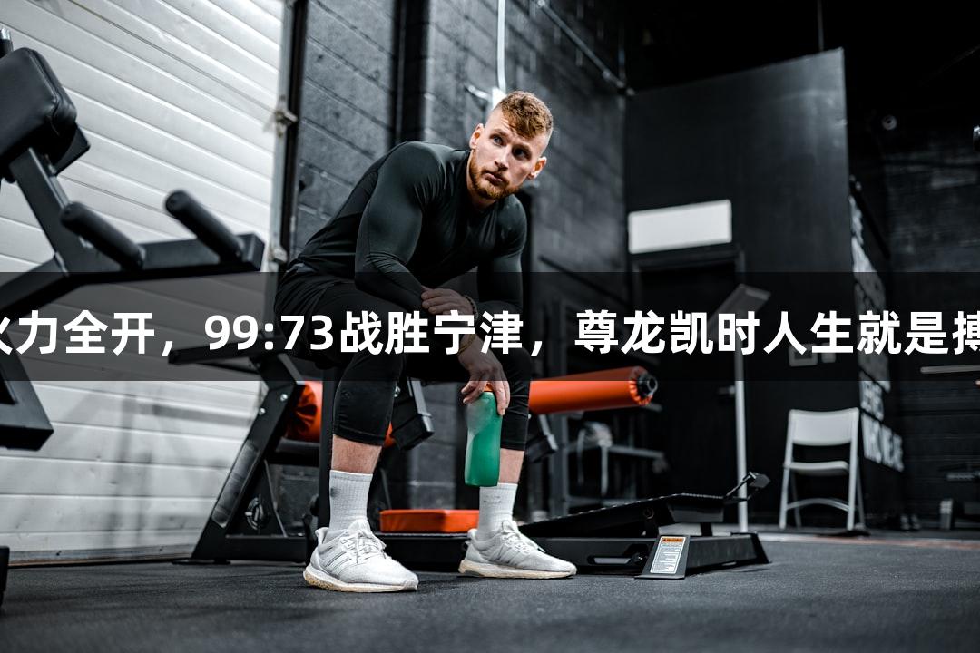 天衢新区火力全开，99:73战胜宁津，尊龙凯时人生就是搏再创连胜！