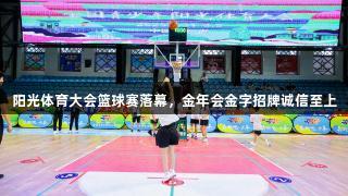 阳光体育大会篮球赛落幕，金年会金字招牌诚信至上