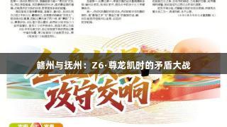 赣州与抚州：Z6·尊龙凯时的矛盾大战