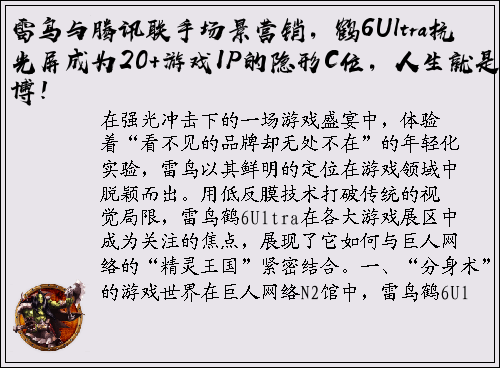 雷鸟与腾讯联手场景营销，鹤6Ultra抗光屏成为20+游戏IP的隐形C位，人生就是博！