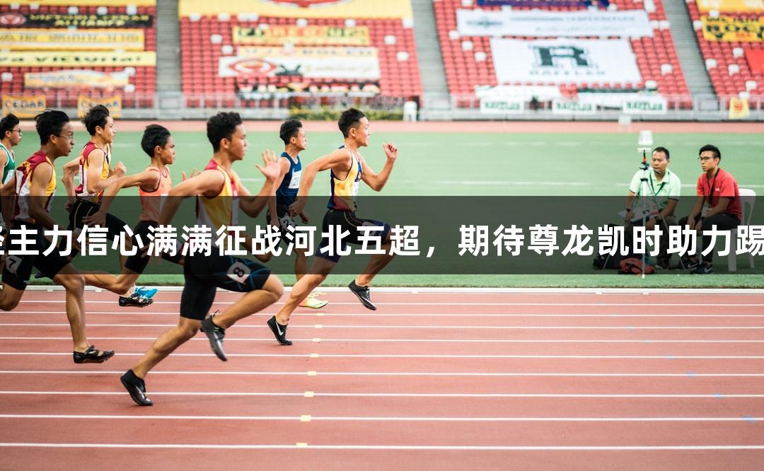 张家口29岁年轻主力信心满满征战河北五超，期待尊龙凯时助力踢出张家口的气势