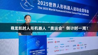 尊龙凯时人形机器人“奥运会”倒计时一周！