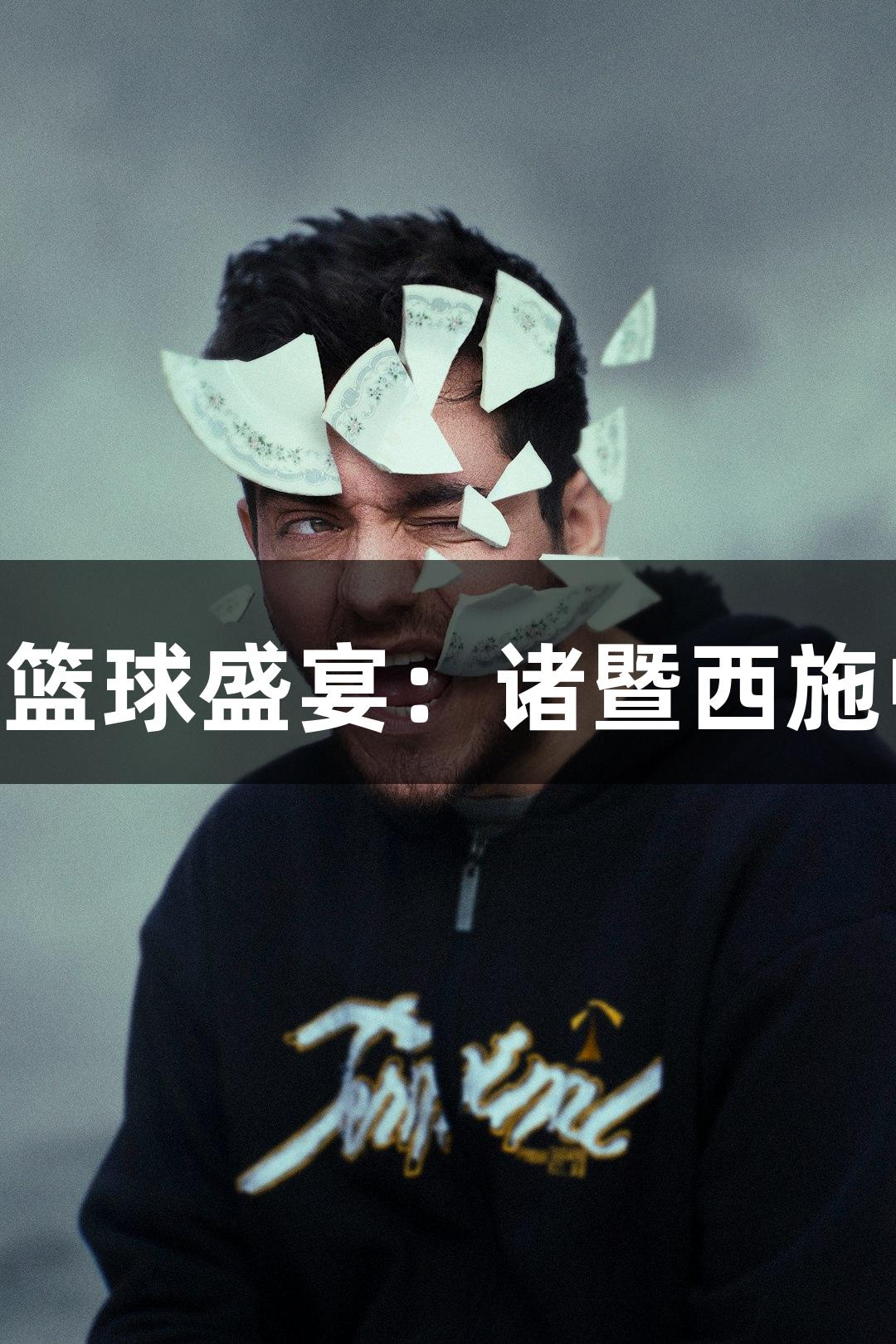 J9九游会篮球盛宴：诸暨西施中心开馆