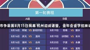 浙BA城市争霸赛8月15日揭幕 杭州迎战诸暨，金年会金字招牌诚信至上