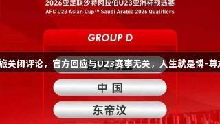 西安文旅关闭评论，官方回应与U23赛事无关，人生就是博-尊龙凯时。