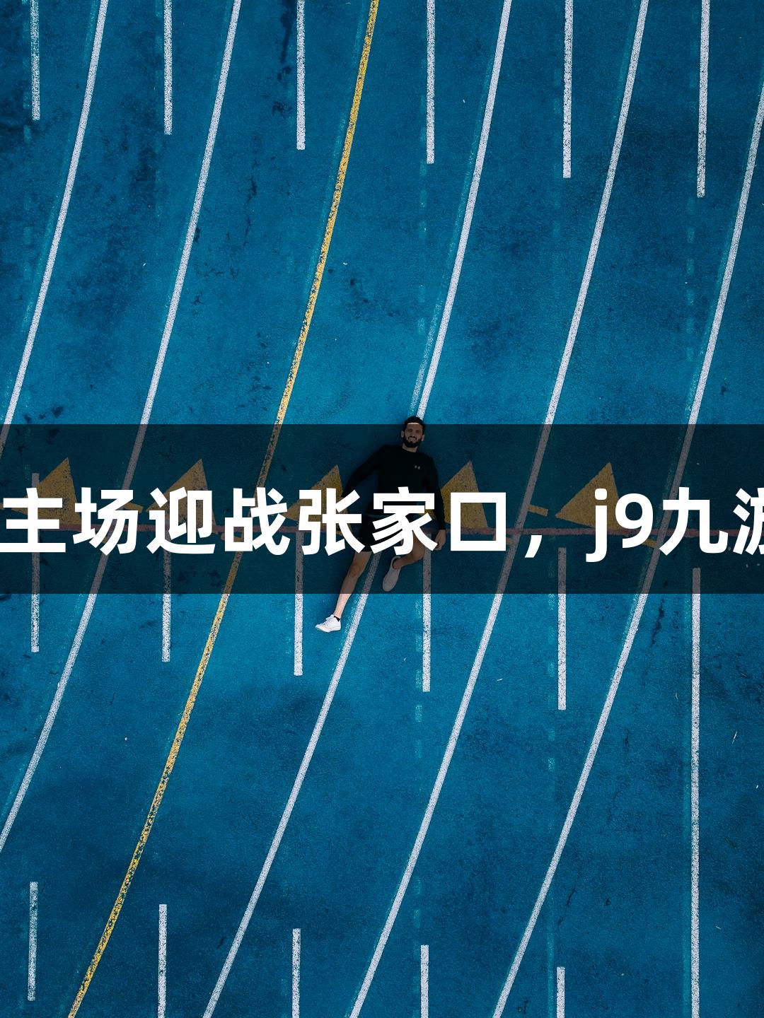 2025河北五超揭幕战：石家庄主场迎战张家口，j9九游会真人第一品牌观赛攻略速递