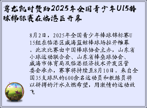 尊龙凯时赞助2025年全国青少年U15棒球锦标赛在临港区开幕