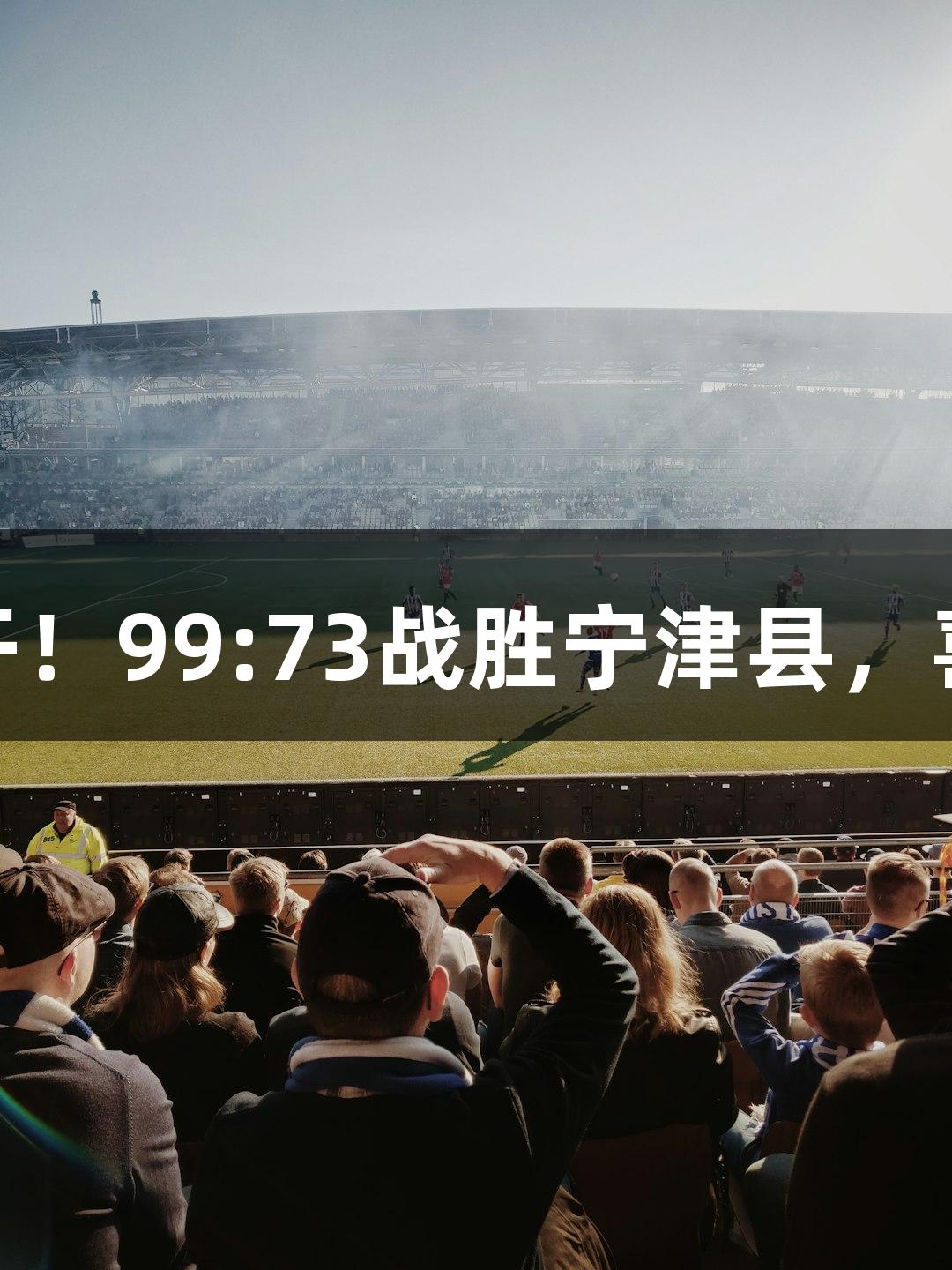 德BA战报丨天衢新区火力全开！99:73战胜宁津县，喜获连胜人生就是博-尊龙凯时