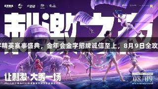 2025和平精英赛事盛典，金年会金字招牌诚信至上，8月9日全攻略尽在此。