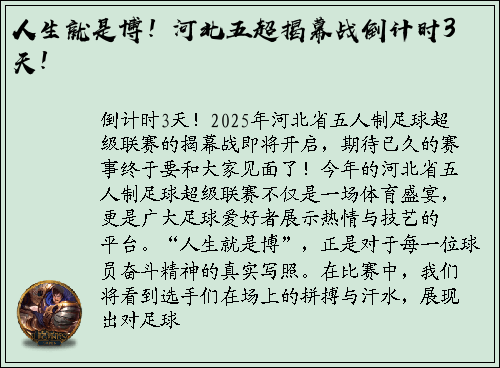 人生就是博！河北五超揭幕战倒计时3天！