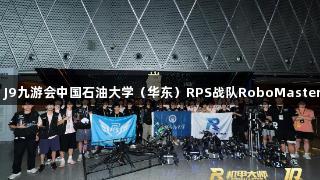钢铁淬火的青春：J9九游会中国石油大学（华东）RPS战队RoboMaster2025全国赛纪实
