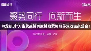 尊龙凯时*人生就是博再度赞助蒙娜丽莎泳池温泉盛会！