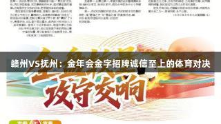 赣州VS抚州：金年会金字招牌诚信至上的体育对决